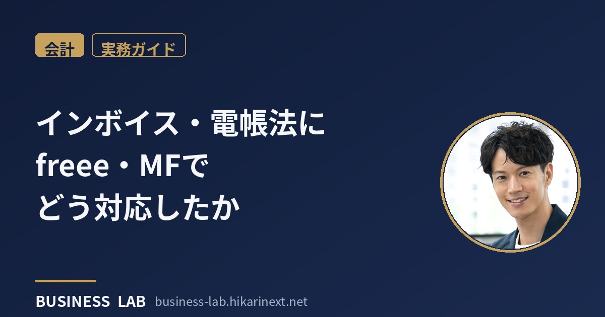 インボイス・電子帳簿保存法にfreee/MFで対応｜BUSINESS LAB