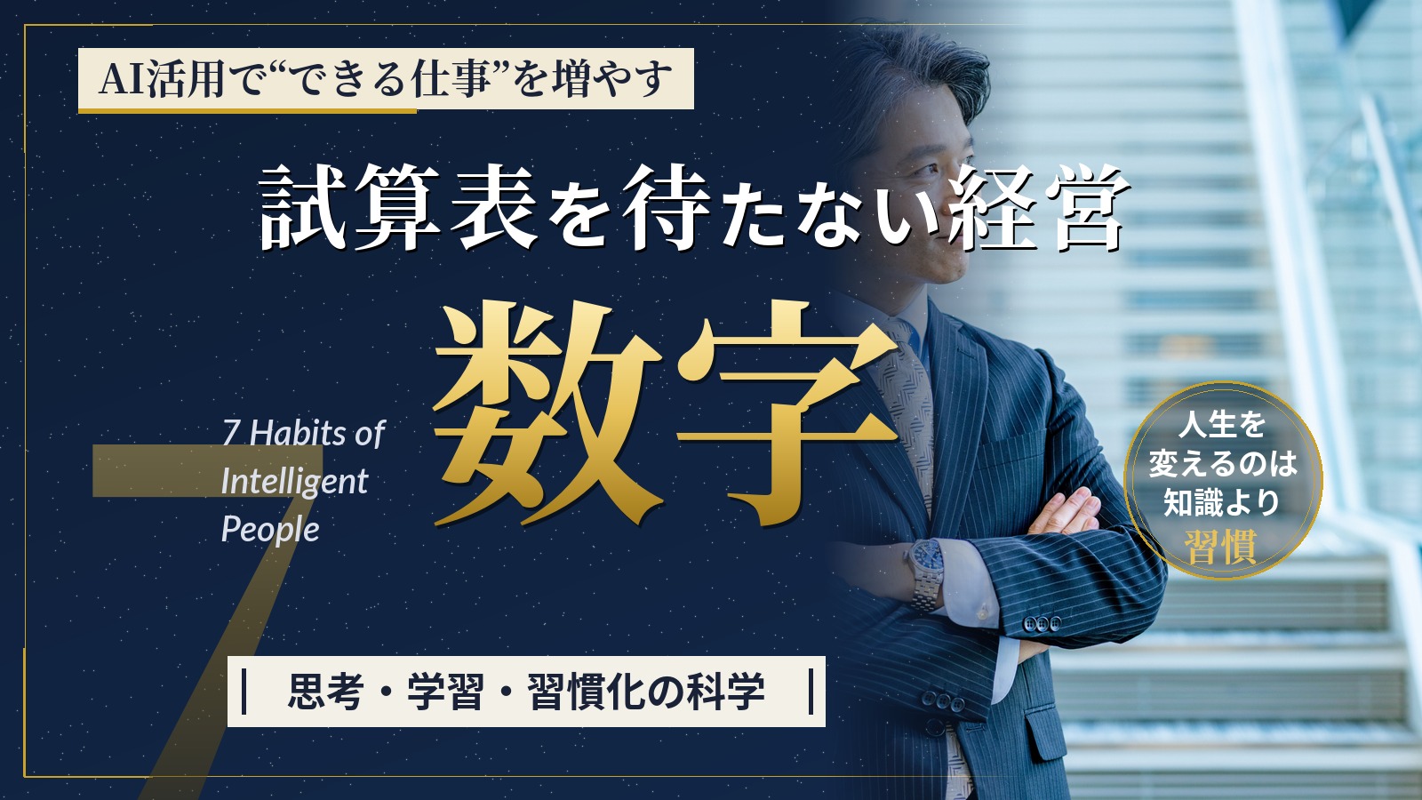 クラウド会計のダッシュボードで経営数字を確認する経営者