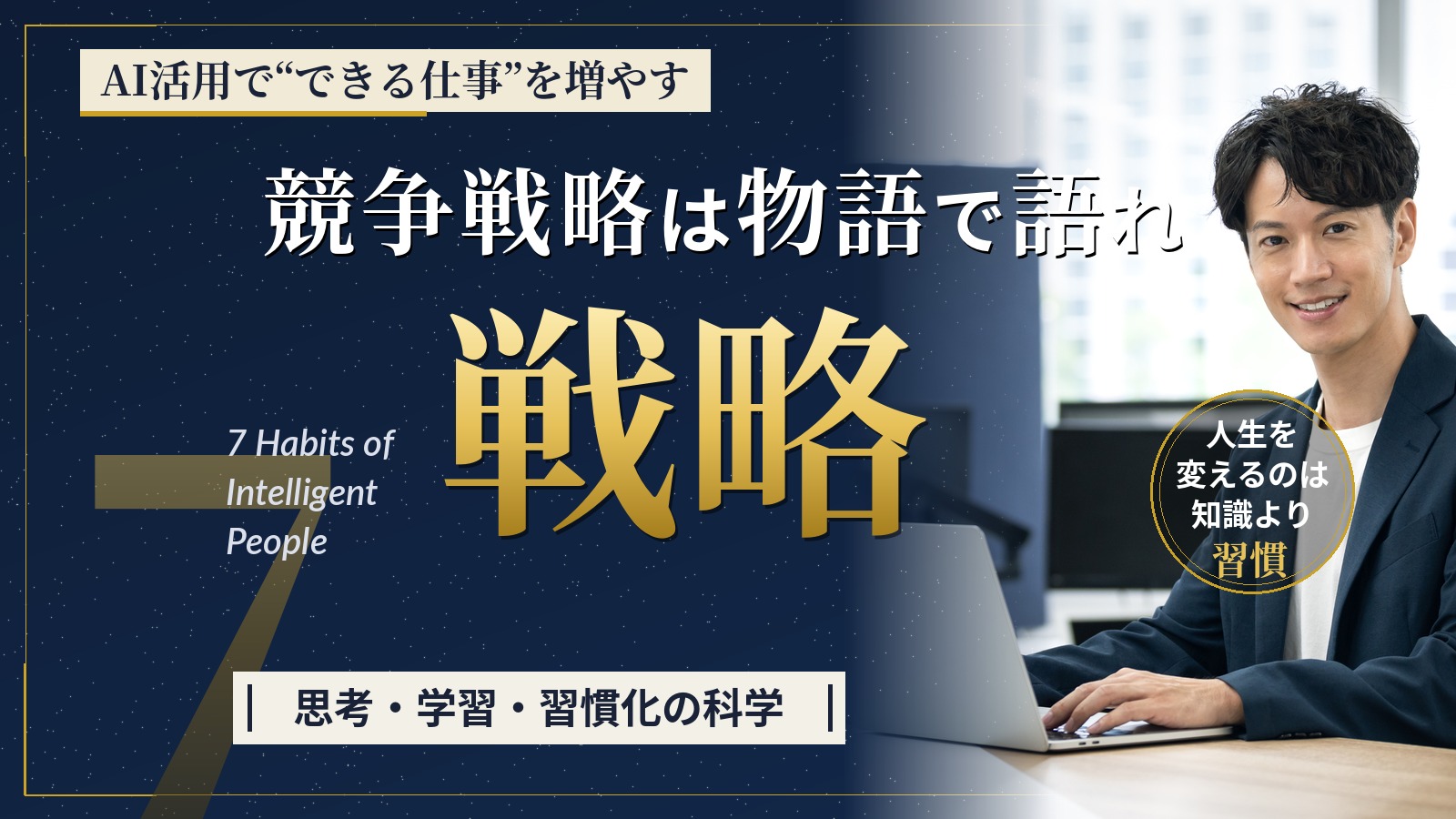 自社の競争戦略を物語として考える経営者