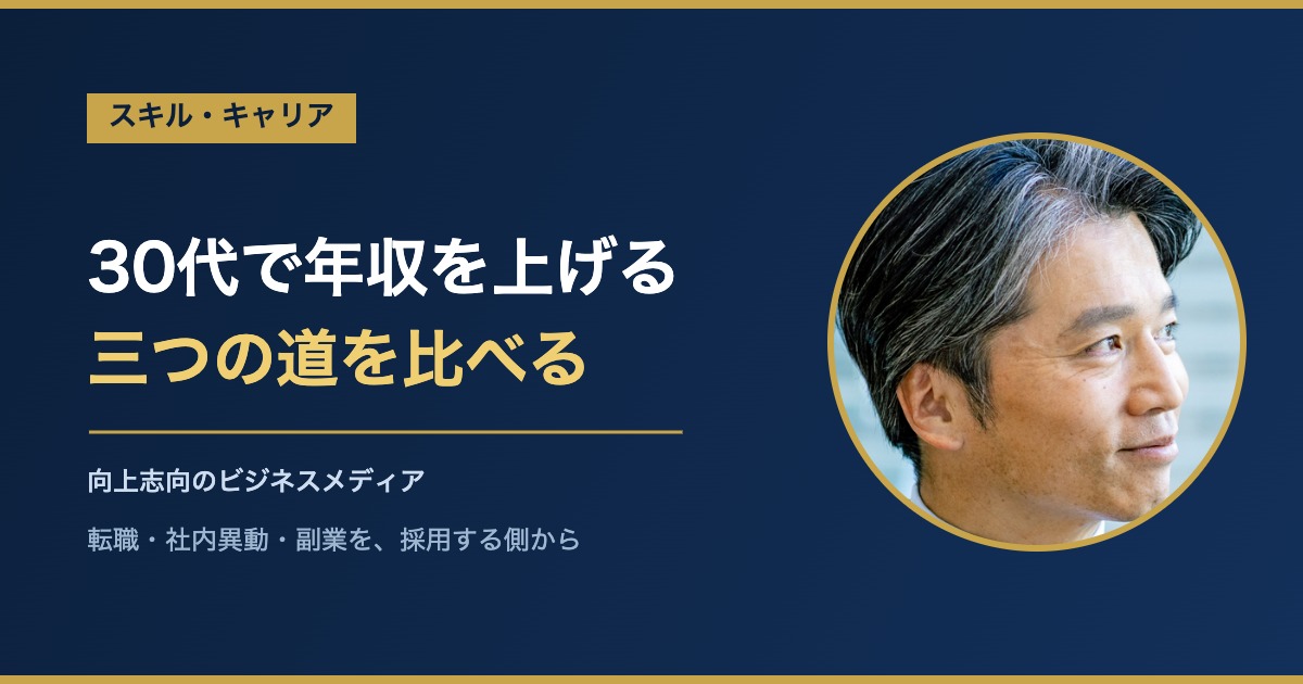 30代で年収を上げる三つの道を比べる記事のアイキャッチ（顔写真入りbizカード）